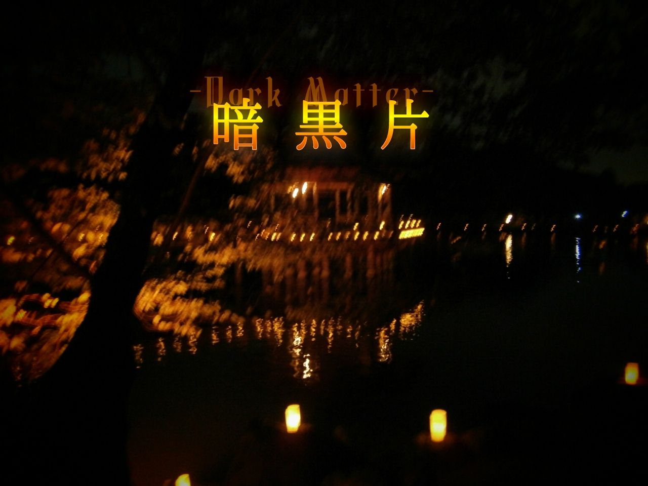 4th EP - Dark Matter | 暗黒片